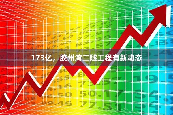 173亿，胶州湾二隧工程有新动态